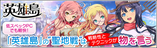 画像ギャラリー No.001のサムネイル画像 / 【PR】低スペックPCでも軽快！　「英雄島」の“聖地戦”は戦略性とテクニックが物を言う