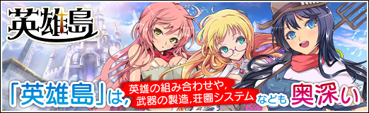 画像ギャラリー No.036のサムネイル画像 / 【PR】「英雄島」は，英雄の組み合わせや，武器の製造，荘園システムなども奥深い