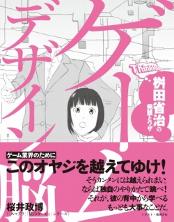 画像ギャラリー No.001のサムネイル画像 / 桝田省治氏の書籍「ゲームデザイン脳」12日発売＆サイン会情報