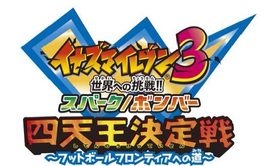 画像ギャラリー No.001のサムネイル画像 / 「イナズマイレブン3」，公式大会のエントリーが本日より受付