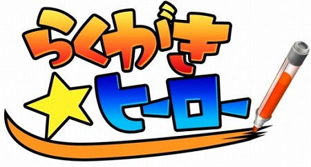 画像ギャラリー No.001のサムネイル画像 / 謎解きアクションWiiウェア「らくがき☆ヒーロー」，13日に配信決定