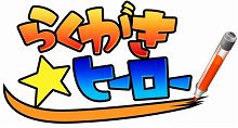 画像ギャラリー No.006のサムネイル画像 / 謎解きアクションWiiウェア「らくがき☆ヒーロー」，本日配信開始