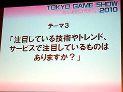 画像ギャラリー No.014のサムネイル画像 / ［TGS 2010］国際会議アジア・ゲーム・ビジネス・サミットで行われた，オンラインゲームビジネスについての意見交換会をレポート