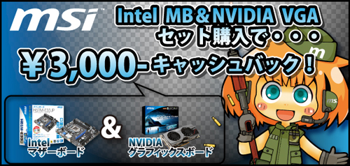 画像ギャラリー No.001のサムネイル画像 / MSI製Z68・P67・H67マザー＆GeForce同時購入で3000円引き。7月31日迄