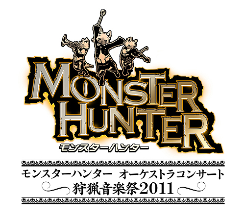 画像ギャラリー No.002のサムネイル画像 / 「モンスターハンター オーケストラコンサート 〜狩猟音楽祭2011〜」，チケット先行抽選受け付けをイープラスで本日スタート