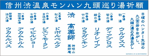 画像ギャラリー No.004のサムネイル画像 / 「MHP 3rd」仕様の長野電鉄車両が運行開始。“ハンター宿泊プラン”のお土産が公開など，信州渋温泉とのコラボイベントの追加情報も明らかに