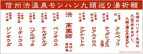 画像ギャラリー No.006のサムネイル画像 / 「MHP 3rd」仕様の長野電鉄車両が運行開始。“ハンター宿泊プラン”のお土産が公開など，信州渋温泉とのコラボイベントの追加情報も明らかに