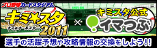 画像ギャラリー No.007のサムネイル画像 / 「キミスタ」，「プロ野球ニュース2011」公式チームが参戦＆プロモコード公開