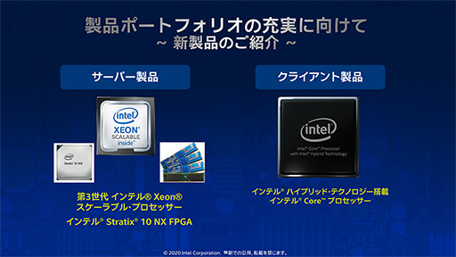 画像ギャラリー No.001のサムネイル画像 / Intel，最新のサーバー向けCPU「Cooper Lake」や将来の2-in-1 PC向けSoC「Lakefield」をイベントで紹介
