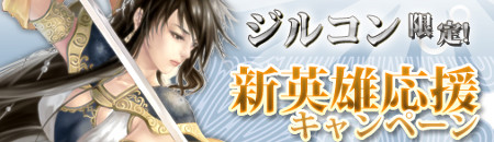 画像ギャラリー No.001のサムネイル画像 / 「戦国セブン」，最新サーバー「ジルコン」限定のキャンペーンを明日から実施