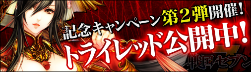 画像ギャラリー No.001のサムネイル画像 / 「戦国セブン」，アップデート「トライレッド」の第2弾が本日実装に