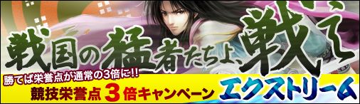 画像ギャラリー No.002のサムネイル画像 / 「戦国セブン」獲得経験値が12月6日から大幅にアップ。競技栄誉点は3倍に