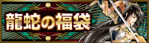 画像ギャラリー No.001のサムネイル画像 / 「戦国セブン」，龍蛇の福袋＆期間限定アイテム割引キャンペーン開催