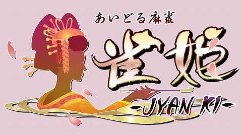 画像ギャラリー No.001のサムネイル画像 / 「雀姫」，出演アイドルやゲーム概要がわかるティザーサイトを公開
