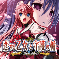画像ギャラリー No.002のサムネイル画像 / 「恋する乙女と守護の楯 Portable」など，アルケミスト6タイトルのダウロード販売がスタート 