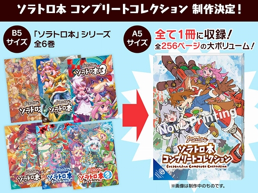 画像ギャラリー No.002のサムネイル画像 / 「サイバーコネクトツーサマーキャンペーン 2019」が開催。ソラトロ本コンプリートコレクションなどの新商品を販売
