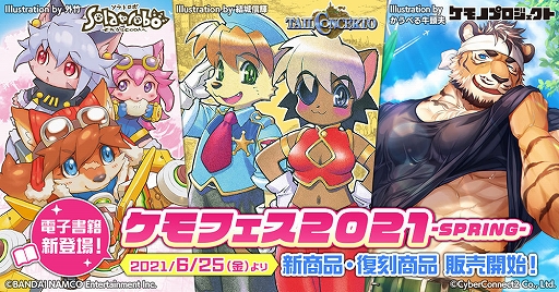 画像ギャラリー No.001のサムネイル画像 / 「ケモフェス2021 −SPRING−」，新商品・復刻商品の一般販売が開始