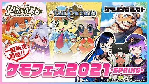 画像ギャラリー No.011のサムネイル画像 / 「ケモフェス2021 −SPRING−」，新商品・復刻商品の一般販売が開始