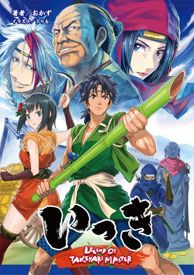 画像ギャラリー No.001のサムネイル画像 / 小説版「いっき」，カバーイラストとキャラクターの詳細が公開