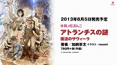画像ギャラリー No.007のサムネイル画像 / 「アトランチスの謎」の小説化が決定。小説版「いっき」の発売直前ムービーで明らかに