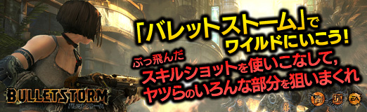 画像ギャラリー No.032のサムネイル画像 / 【PR】「バレットストーム」でワイルドにいこう！　ぶっ飛んだスキルショットを使いこなして，ヤツらのいろんな部分を狙いまくれ