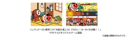 画像ギャラリー No.005のサムネイル画像 / マックの新ハッピーセットは「太鼓の達人」。新コラボ曲も登場