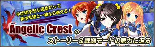 画像ギャラリー No.001のサムネイル画像 / 【PR】半ば理不尽な運命だって，美少女達と一緒なら戦える！　「Angelic Crest」のストーリー＆戦闘モードの魅力に迫る
