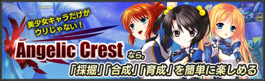 画像ギャラリー No.001のサムネイル画像 / 【PR】美少女キャラだけがウリじゃない！　「Angelic Crest」なら，「採掘」「合成」「育成」を簡単に楽しめる