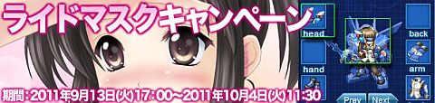 画像ギャラリー No.001のサムネイル画像 / 「Angelic Crest」，一定以上のAPを消費すると「ライドマスク」をプレゼント