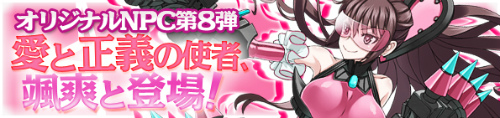 画像ギャラリー No.002のサムネイル画像 / 「Angelic Crest」，日本オリジナルスペシャルNPC第8弾「マイハート」が実装