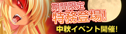 画像ギャラリー No.001のサムネイル画像 / 「Angelic Crest」,本日より「中秋の名月」にちなんだイベントを実施
