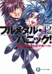画像ギャラリー No.001のサムネイル画像 / ついに堂々のシリーズ完結！　「放課後ライトノベル」第7回は『フルメタル・パニック！12　ずっと、スタンド・バイ・ミー（下）』で最後の戦いへ！