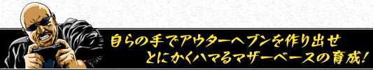 自らの手でアウターヘブンを作り出せ とにかくハマるマザーベースの育成！