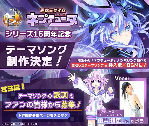 画像ギャラリー No.001のサムネイル画像 / 「ネプテューヌ」シリーズ15周年を記念したテーマソングの制作が決定。ボーカルは田中理恵さんが担当し，歌詞の募集を開始