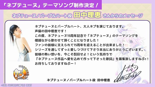 画像ギャラリー No.002のサムネイル画像 / 「ネプテューヌ」シリーズ15周年を記念したテーマソングの制作が決定。ボーカルは田中理恵さんが担当し，歌詞の募集を開始