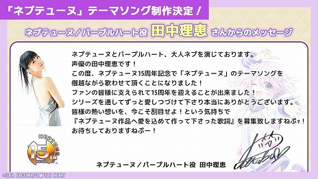 画像ギャラリー No.004のサムネイル画像 / 「ネプテューヌ」シリーズ15周年を記念したテーマソングの制作が決定。ボーカルは田中理恵さんが担当し，歌詞の募集を開始