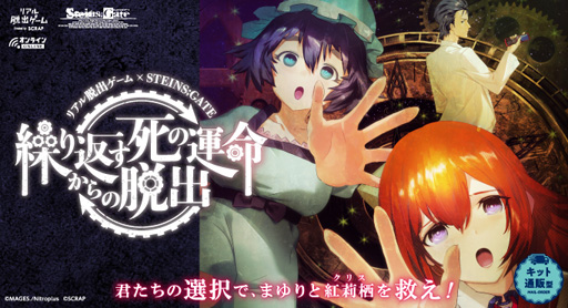 画像ギャラリー No.006のサムネイル画像 / SCRAPと「STEINS;GATE」がコラボ。自宅でも遊べる2人用のリアル脱出ゲーム「繰り返す死の運命からの脱出」が2021年夏に開催