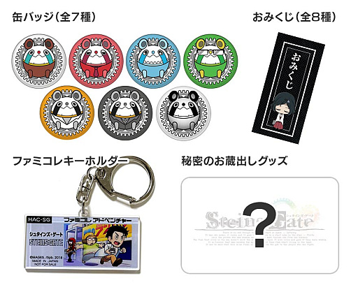 画像ギャラリー No.036のサムネイル画像 / 14周年を迎える「STEINS;GATE」，本日から秋葉原ラジオ会館では特別展示とグッズ販売を実施，イベント限定の景品が当たるカプセルトイも