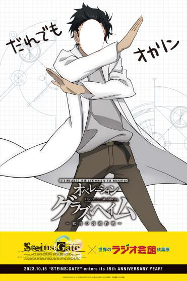 画像ギャラリー No.039のサムネイル画像 / 14周年を迎える「STEINS;GATE」，本日から秋葉原ラジオ会館では特別展示とグッズ販売を実施，イベント限定の景品が当たるカプセルトイも