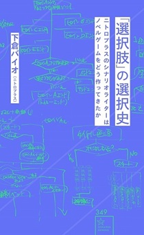 画像ギャラリー No.014のサムネイル画像 / ［インタビュー］ゲームを通じて「困っちゃったな」を共有したい――シナリオライター・下倉バイオ氏が語る，創作の原動力と批評の必要性