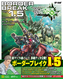 画像ギャラリー No.012のサムネイル画像 / 「ボーダーブレイク」Ver.1.5稼動開始！ 攻略本制作スタッフが見どころを紹介