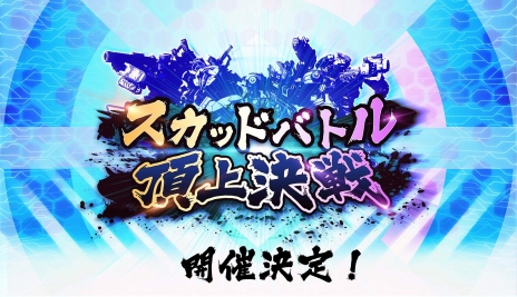 画像ギャラリー No.006のサムネイル画像 / 「ボーダーブレイク エックス」が2016年初夏に稼働予定。新兵装「遊撃兵装」や，「スカッドバトル」全国大会の開催を発表