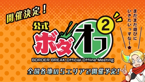 画像ギャラリー No.007のサムネイル画像 / 「ボーダーブレイク エックス」が2016年初夏に稼働予定。新兵装「遊撃兵装」や，「スカッドバトル」全国大会の開催を発表