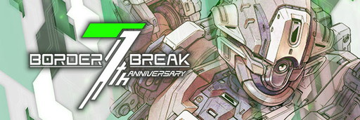 画像ギャラリー No.002のサムネイル画像 / 「ボーダーブレイク」シリーズが本日で稼働開始7周年。記念キャンペーンを実施中