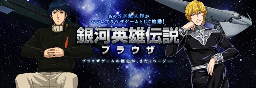 画像ギャラリー No.005のサムネイル画像 / 「銀河英雄伝説ブラウザ」，第1次先行テストを本日開始。キャンペーンも開催