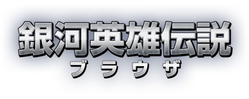 画像ギャラリー No.009のサムネイル画像 / 「銀河英雄伝説ブラウザ」，第1次先行テストを本日開始。キャンペーンも開催