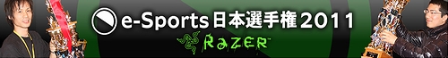 画像ギャラリー No.002のサムネイル画像 / Razerの協賛で賞品/賞金も豪華に。日本最強のゲーマーを決定するゲーム大会「e-Sports 日本選手権2011」は2011年3月12日に開催＆予選情報が公開