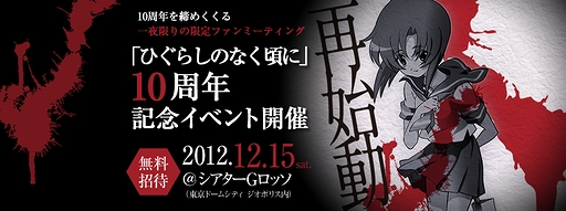 画像ギャラリー No.002のサムネイル画像 / 「ひぐらしのなく頃に」の10周年記念イベントが12月15日に開催。Facebookの公式ファンページで明日（11月10日）から参加申込を受け付け