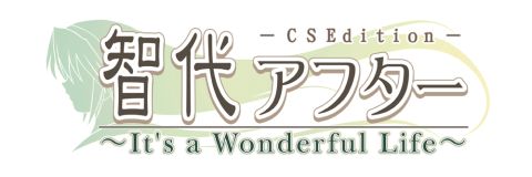 画像ギャラリー No.022のサムネイル画像 / 「智代アフター〜It’s a Wonderful Life〜」，低価格のダウンロード版登場