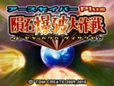 画像ギャラリー No.002のサムネイル画像 / DSiウェア「アースセイバーPlus 隕石爆破大作戦」，5月19日配信